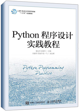 正版 Python程序设计实践教程 程序设计pathon3核心技术网络爬虫书 数据分析实践 储岳中 薛希玲 Python语言程序设计实践配套书