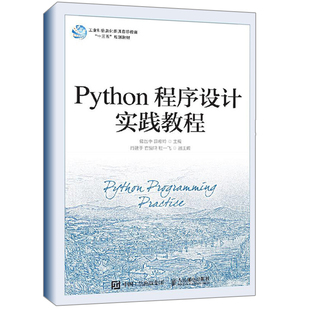 正版 Python程序设计实践教程 程序设计pathon3核心技术网络爬虫书 数据分析实践 储岳中 薛希玲 Python语言程序设计实践配套书