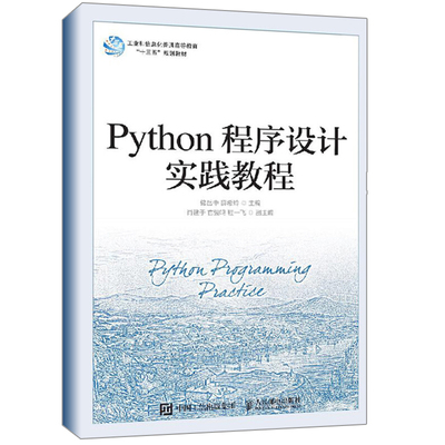 Python程序设计实践教程