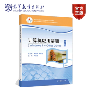 正版 计算机应用基础 Windows 7+Office 2010 第4版 第四版 双色版 周南岳 高等教育出版社 中等职业教育课程改革规划新教材书籍