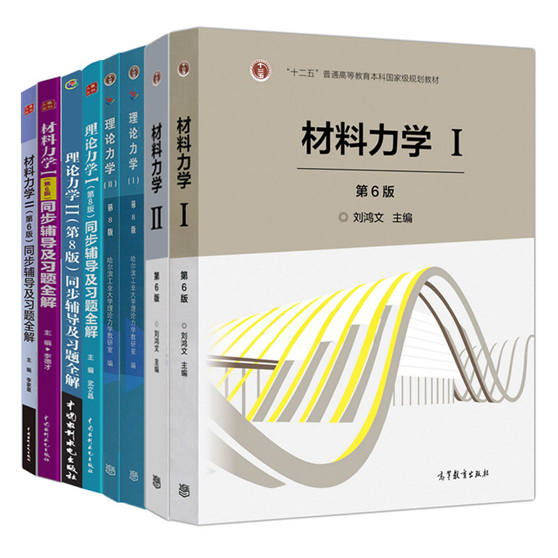 材料力学第六版同步辅导习题全解