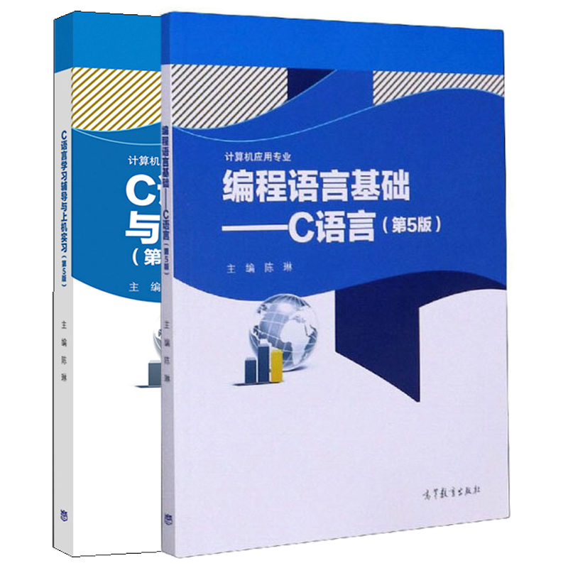 编程语言基础 C语言第五版+C语言学习辅导与上机实习第五版陈琳计算机应用教程 C语言程序设计以及相关考试参考书-封面