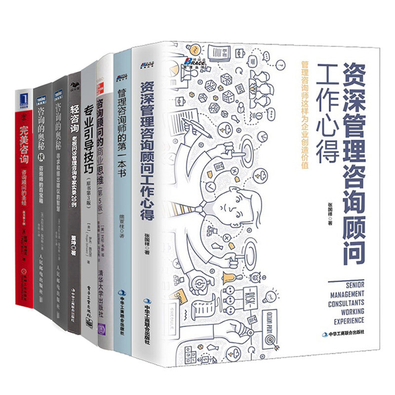 咨询的奥秘+咨询师百宝箱+咨询 咨询顾问的 原书第3版+咨询顾问工作心得+管理咨询师书+咨询顾问商业思维 5版+轻咨询+专业引导技巧