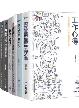 咨询的奥秘+咨询师百宝箱+咨询 咨询顾问的 原书第3版+咨询顾问工作心得+管理咨询师书+咨询顾问商业思维 5版+轻咨询+专业引导技巧