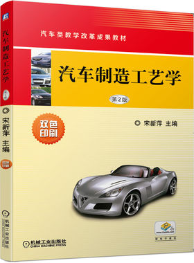 汽车制造工艺学 第2版 宋新萍 机械工业出版社 9787111649496 高职高专院校普通高校汽车类专业的教材 汽车类教学改革成果教材书籍