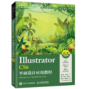 Illustrator CS6平面设计应用教程 第3版 微课版 周建国 常素丽 著 职业院校数字媒体艺术类专业Illustrator课程的教材书籍