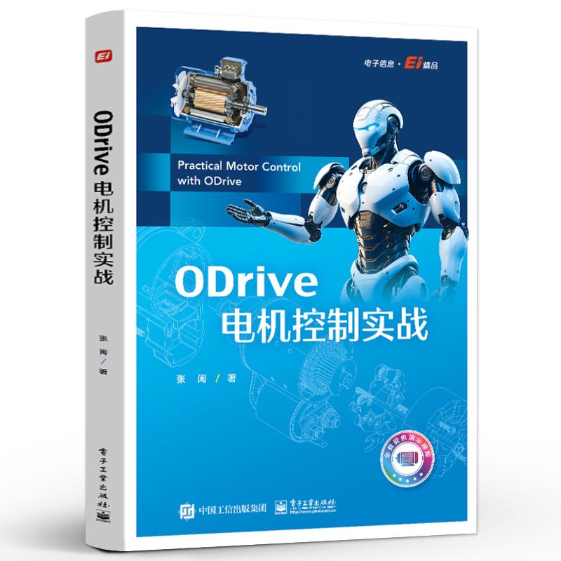 ODrive电机控制实战 张闽 电子工业出版社9787121515002