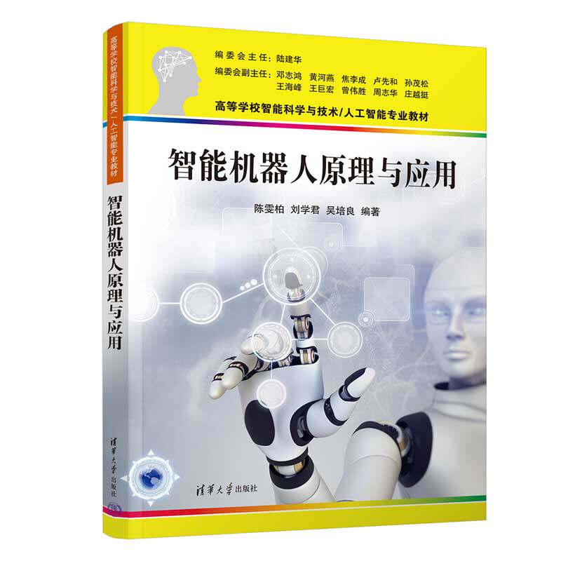 智能机器人原理与应用 陈雯柏 刘学君 吴培良 清华大学出版社9787302663188