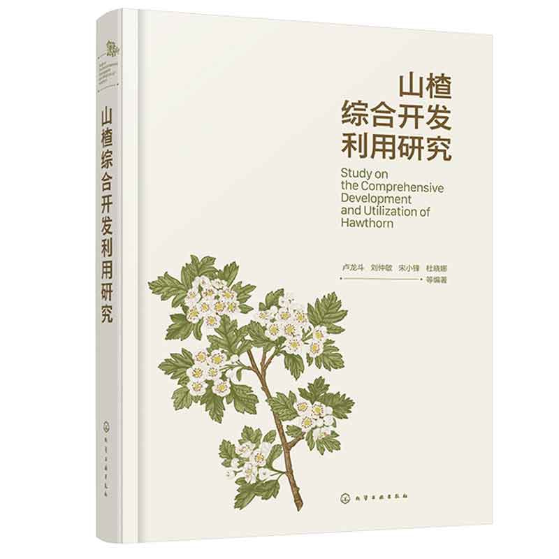 山楂综合开发利用研究  卢龙斗、刘仲敏、宋小峰、杜晓娜 等 编著  化学工业出版社