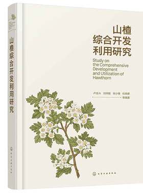 山楂综合开发利用研究  卢龙斗、刘仲敏、宋小峰、杜晓娜 等 编著  化学工业出版社