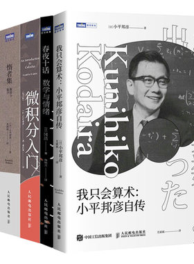 我只会算术 小平邦彦自传+微积分入门修订版+惰者集 数感与数学+几何世界的邀请+春夜十话 数学与情绪 5本 人民邮电出版社书籍