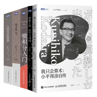 我只会算术 小平邦彦自传+微积分入门修订版+惰者集 数感与数学+几何世界的邀请+春夜十话 数学与情绪 5本 人民邮电出版社书籍