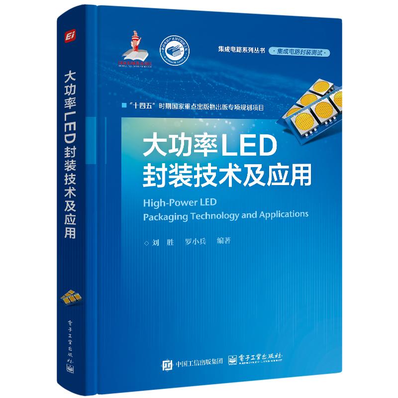 大功率LED封装技术及应用 刘胜 电子工业出版社9787121515224