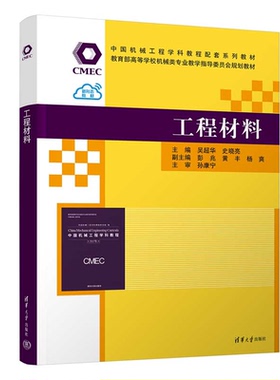 工程材料 吴华 史晓亮 中国机械工程学科教程配套系列教材 高等学校机械类业教学指导委员会规划教材 清华大学出版社 97873026