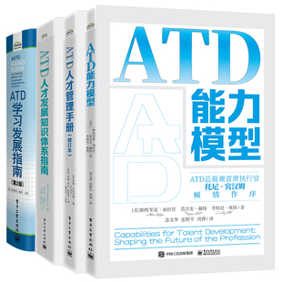 4本电子工业出版 ATD学发展指南 社 修订本 ATD模型 ATD人才发展知识体系指南 ATD人才管理手册 2版