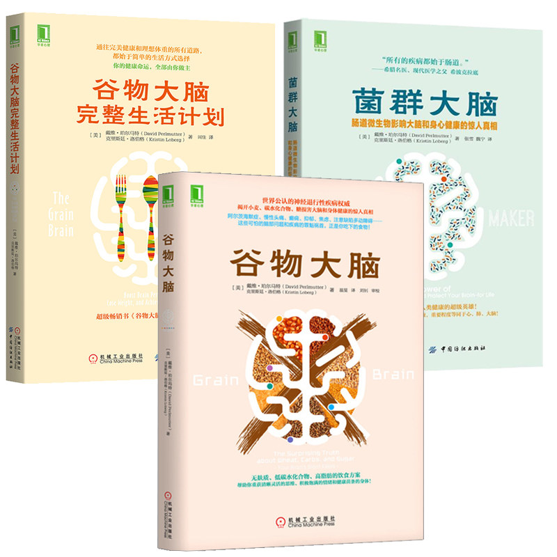 谷物大脑+谷物大脑完整生活计划+菌群大脑肠道微生物影响大脑和身心健康的惊人真相 3本机械工业出版社