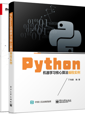 Python机器学习核心算法编程实例+实战深度学习算法 零起点网络模型 基于Python和NumPy实现 pytho编程入门人工智能技术书