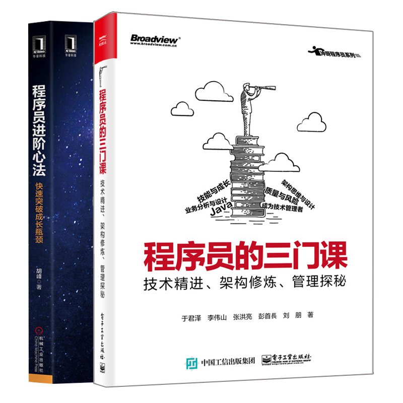 程序员的三门课技术架构修炼管理+程序员进阶心法突破成长瓶颈 共2本 程序员进阶编程技能 程序成长指南入门教材书籍