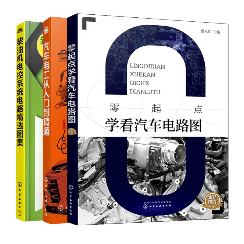 零起点学看汽车电路图++柴油机电控系统电路选图集+汽车电工从入门到通 汽车电路分析故障诊断排除柴油机发动机构造与维修书籍