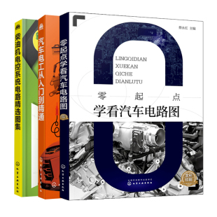 汽车电路分析故障诊断排除柴油机发动机构造与维修书籍 汽车电工从入门到通 零起点学看汽车电路图 柴油机电控系统电路选图集