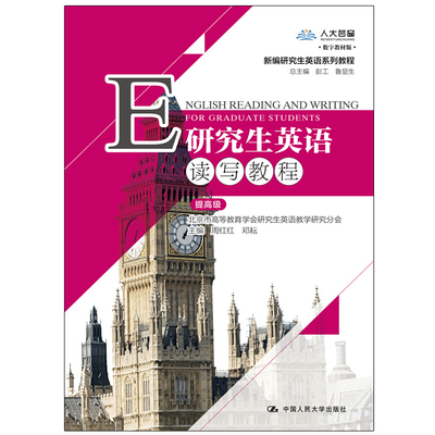 研究生英语读写教程 提高 新编研究生英语系列教程 周红红 邓耘 著9787300284712经管法律人文医学农林 中国人民大学出版社书籍