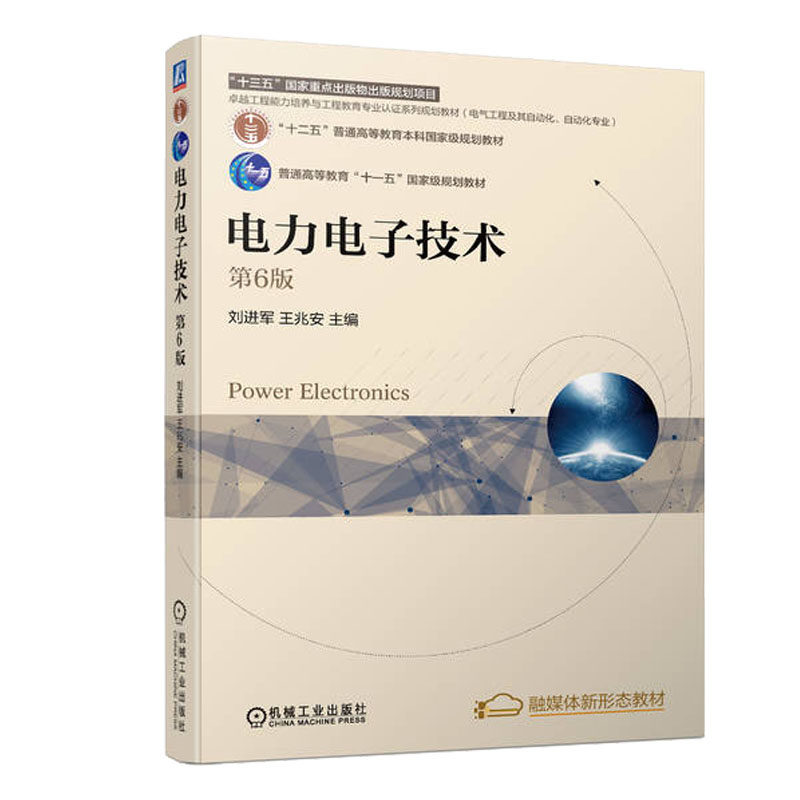 电力电子技术  第6版 刘进军 兆安 9787111703372 机械工业出版社