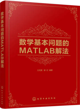 数学基本问题的MATLAB解法 王元昊 MATLAB 2017a软件应用基础 线性代数与矩阵论概率论与数理统计数值分析基本问题 matlab教程书籍