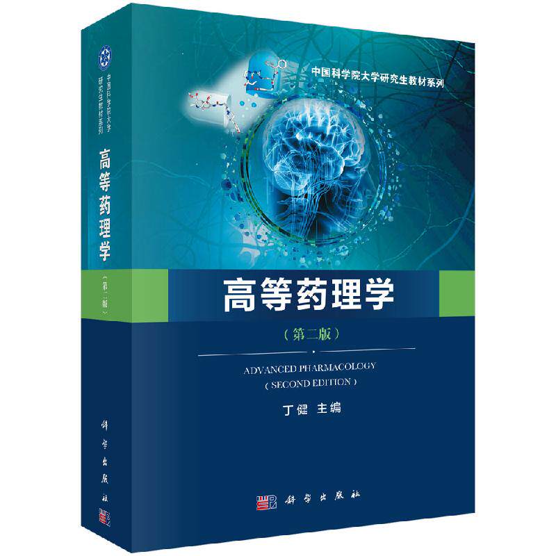 高等药理学第二版 丁健 神经精神药理学肿瘤药理学抗炎免疫药理学代谢性疾病药理学心脑血管药理学病原微生物药理学科学出版社书籍