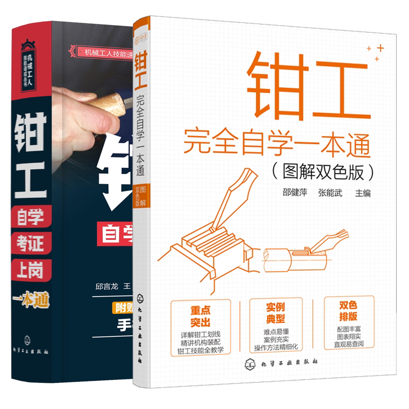 钳工自学+钳工自学考证上岗 2册 钳工基础知识钳工基本操作技能机械制造职业院校钳工机修钳工装配钳工专业参考