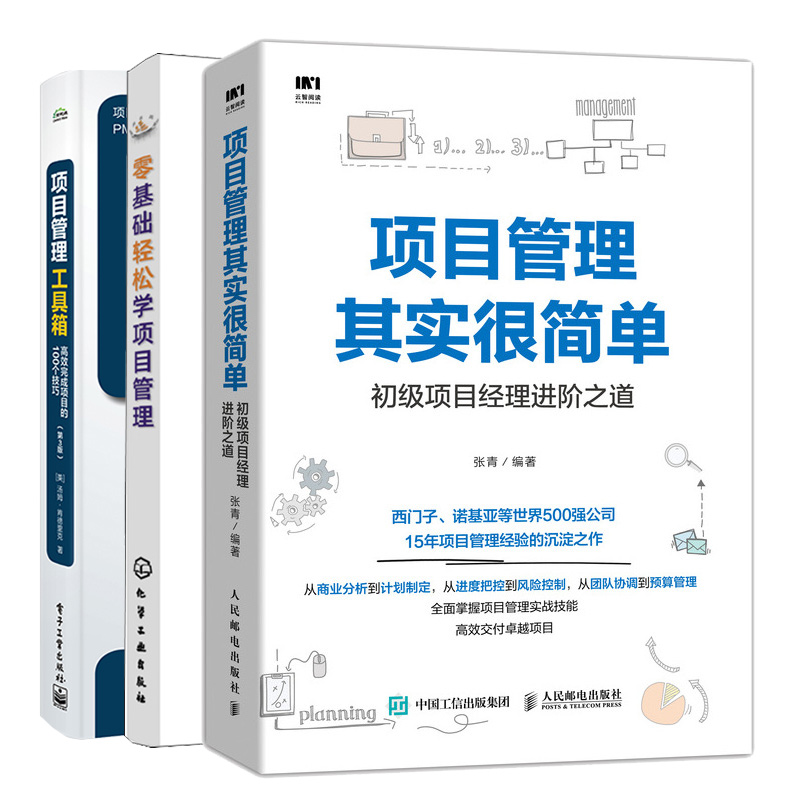 项目管理工具箱高效完成项目的100个技巧第3版+零基础轻松学项目管理+项目管理其实很简单初级项目经理进之道 3本图书籍