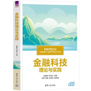 金融科技理论与实践 阮素梅、万光彩、李伟、李峰、公衍磊 清华大学出版社9787302685753