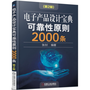 智能电子产品设计与制作方法原理技能书 电子产品设计宝典原则2000条 社 机械工业出版 电子产品设计工艺教程书籍 第2版