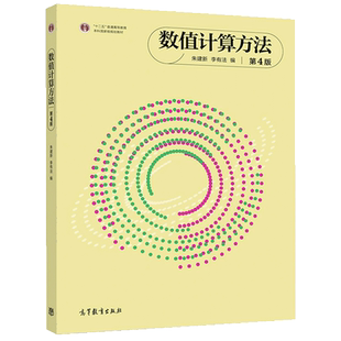 数值计算方法 第4版 朱建新 李有法 高等学校本科各专业数值计算方法课程教材硕士研究生工程技术人员参考书 高等教育出版社书