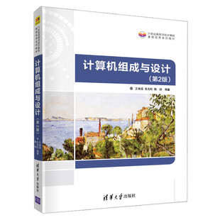 清华大学出版 计算机组成与设计 社 计算机 王换招 基本组成原理内部运行机制以及相关设计方法 计算机组成原理系统设计 2版