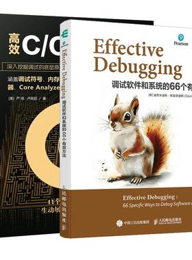【全2册】Effective Debugging 调试软件和系统的66个有效方法 臧秀涛+高效C/C++调试 严琦 软件调试技术书