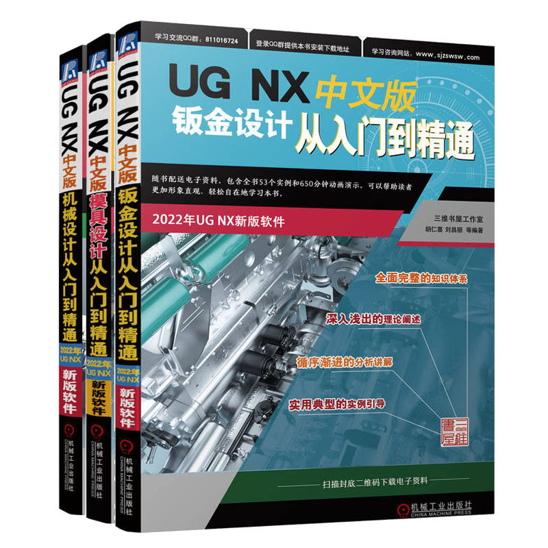 UG NX教程书籍全三册 钣金设计从入门到通+机械设计+模具设计中文版2022新版