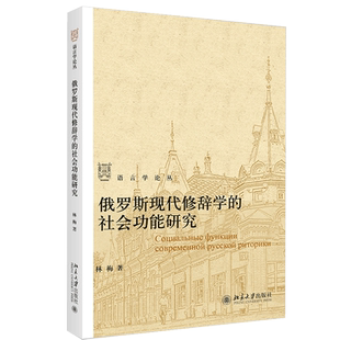 俄罗斯现代修辞学的社会功能研究 林梅 语言学论丛 北京大学出版社 当前俄罗斯社会及文化转型条件下俄罗斯现代修辞学宏观研究书