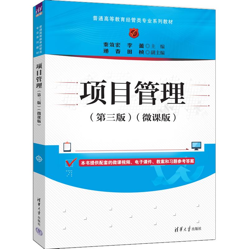 项目管理（第三版）（微课版） 秦效宏、李蕾、递春、田桢 清华大学出版社9787302685418