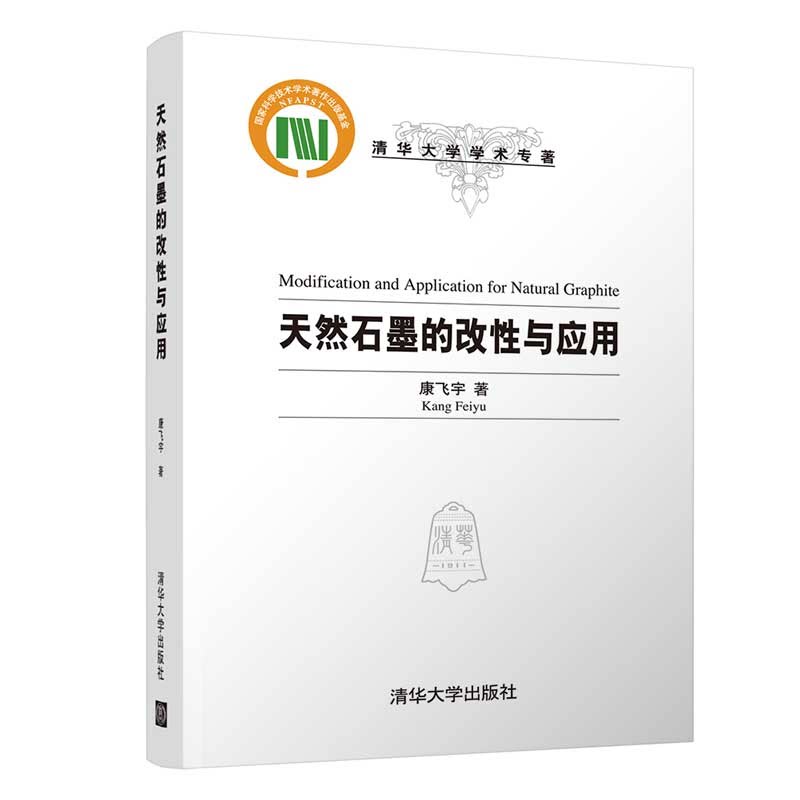 现货天然石墨清华大学出版社图片