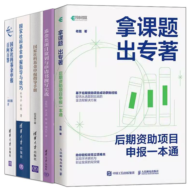 【全5册】拿课题出著后期资助项目申报一本通+社科基金申报百问百答+指导技巧+指导手册书+基金类项目策划与申请书撰写实战