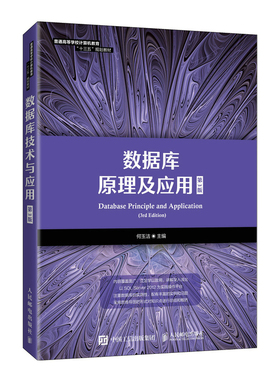 数据库原理及应用 第3版 何玉洁9787115524119人民邮电出版社 SQL Server 2012作为数据库的实践操作平台 数据库编程书籍
