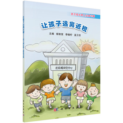 让孩子远离近视 孩子成长路上书籍 科学社 杨智宽 李晓柠 蓝卫忠 著 看漫画学青少年近视防控的基本及前沿知识图书籍