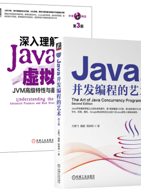 Java并发编程的艺术 第2+深入理解Java虚拟机:JVM高级性与佳实践 第3版  共2册 机械工业出版社