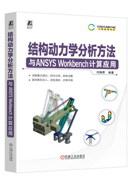 结构动力学分析方法与ANSYS Workbench计算应用 付稣昇 机械工业出版社9787111759294预售