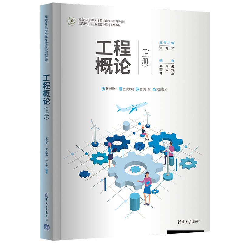 工程概论 上册 栾英姿 董庆宽 马 面向新工科业建设计算机系列教材 清华大学出版社 9787302655411