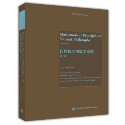 自然哲学的数学原理 一卷 英文版 Isaac，Newton 牛顿 著 9787040451382 高等教育出版社