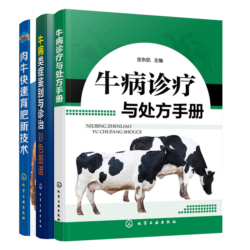 牛病诊疗与处方手册+牛病类症鉴别与诊治彩色图谱+肉牛育肥新技术 3册  牛病类症鉴别与诊治 肉牛养殖技术  养牛技术