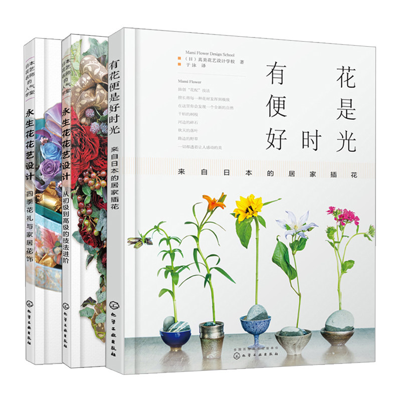 日本花艺名师的学堂永生花花艺设计从初到高的技法进阶+四季花礼与家居花饰+有花便是好时光来自日本的居家插花3本花艺书