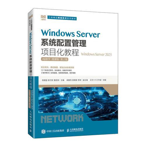Windows Server系统配置管理项目化教程 Windows Server 2025 AI助学 微课版 第2版 简碧园 9787115698735