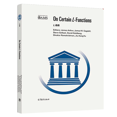 L 函数 影印版 英文版 On Certain L-Functions 高教社 美国数学会影印系列 在美国普渡大学举办的L函数会议的论文集书籍